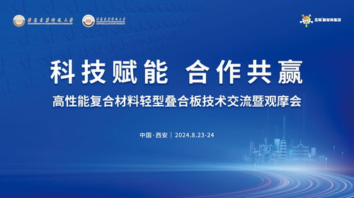 高性能复合材料轻型叠合板技术交流暨观摩会纪要