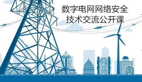 数字电网网络安全技术交流公开课，爱加密火热开讲